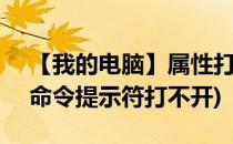 【我的电脑】属性打不开[2]cmd命令(cmd命令提示符打不开)