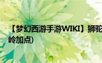 【梦幻西游手游WIKI】狮驼岭加点攻略(梦幻西游手游狮驼岭加点)