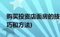 购买投资店面房的技巧(购买投资店面房的技巧和方法)