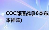 COC部落战争6本布局神阵分享(部落战争六本神阵)