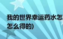 我的世界幸运药水怎么得(我的世界幸运药水怎么得的)