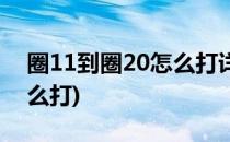 圈11到圈20怎么打详细教程(圈11到圈30怎么打)