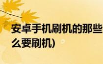 安卓手机刷机的那些事儿(安卓智能手机为什么要刷机)