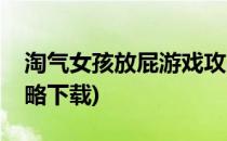 淘气女孩放屁游戏攻略(淘气女孩放屁游戏攻略下载)