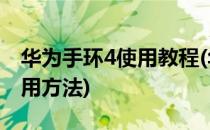 华为手环4使用教程(华为手环4使用教程的取用方法)