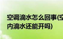 空调滴水怎么回事(空调滴水怎么回事空调室内滴水还能开吗)