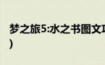 梦之旅5:水之书图文攻略 1(梦之旅2图文攻略)