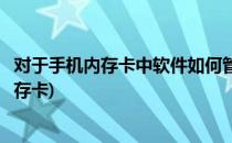 对于手机内存卡中软件如何管理和清理(如何在手机上清理内存卡)