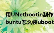 用UNetbootin制作Ubuntu系统启动U盘(ubuntu怎么装uboot)