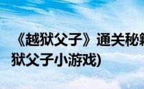 《越狱父子》通关秘籍[5]第20关通关攻略(越狱父子小游戏)