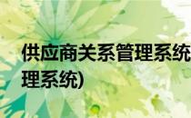 供应商关系管理系统(东方超市供应商关系管理系统)