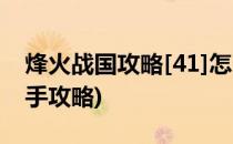 烽火战国攻略[41]怎么选择英雄(烽火战国新手攻略)