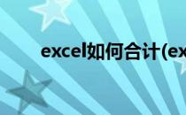 excel如何合计(excel如何合计一列)