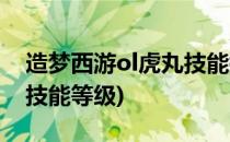 造梦西游ol虎丸技能搭配(造梦西游ol虎丸学技能等级)