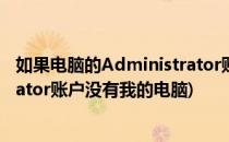 如果电脑的Administrator账户不见了怎么处理(administrator账户没有我的电脑)