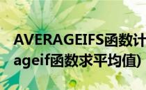 AVERAGEIFS函数计算多条件的平均值(averageif函数求平均值)