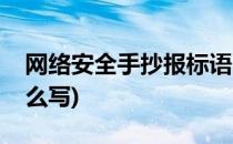 网络安全手抄报标语(网络安全手抄报标语怎么写)