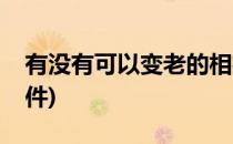 有没有可以变老的相机软件(能变老的相机软件)