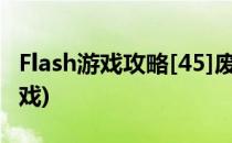 Flash游戏攻略[45]废弃城堡逃脱(逃出城堡游戏)