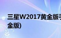 三星W2017黄金版手机配置(三星w2018黄金版)