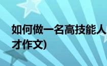 如何做一名高技能人才(如何做一名高技能人才作文)