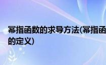 幂指函数的求导方法(幂指函数的求导方法, 了解对数恒等式的定义)