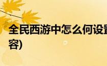 全民西游中怎么何设置阵容(全民西游2后期阵容)