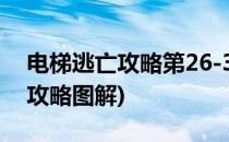 电梯逃亡攻略第26-30关怎么通过(电梯逃亡攻略图解)