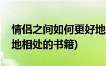 情侣之间如何更好地相处(情侣之间如何更好地相处的书籍)