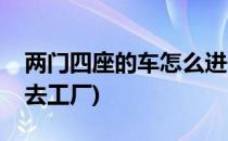 两门四座的车怎么进去(两门四座的车怎么进去工厂)