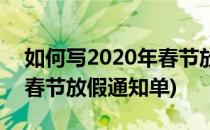 如何写2020年春节放假通知(如何写2020年春节放假通知单)