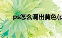 ps怎么调出黄色(ps黄色怎么调出来)