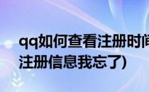 qq如何查看注册时间(qq如何查看注册时间注册信息我忘了)