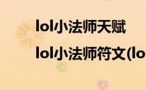 lol小法师天赋|lol小法师符文(lol小法师天赋加点)