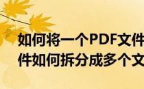 如何将一个PDF文件拆分成多个PDF(pdf文件如何拆分成多个文件)