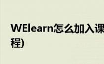 WElearn怎么加入课程(welearn免费加入课程)