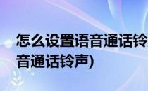 怎么设置语音通话铃声(苹果手机怎么设置语音通话铃声)