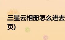 三星云相册怎么进去(三星云相册怎么进去网页)