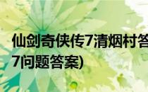 仙剑奇侠传7清烟村答题答案介绍(仙剑奇侠传7问题答案)