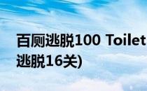 百厕逃脱100 Toilets 第8-12关怎么过(百厕逃脱16关)