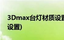 3Dmax台灯材质设置教程(3dmax材质灯光设置)