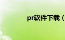 pr软件下载（pr怎么下载）