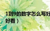 1到9的数字怎么写好看（1一9的数字怎么写好看）