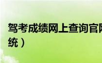 驾考成绩网上查询官网（驾考成绩网上查询系统）