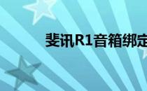 斐讯R1音箱绑定（斐讯r1音箱）