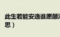 此生若能安逸谁愿颠沛流离意思（颠沛流离意思）