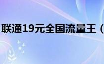 联通19元全国流量王（联通19元40g流量王）