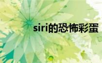 siri的恐怖彩蛋（siri恐怖彩蛋）