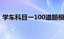 学车科目一100道题模拟考试（学车科目一）