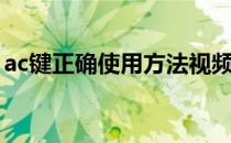 ac键正确使用方法视频（ac键正确使用方法）